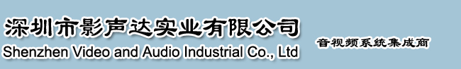 深圳市影声达实业有限公司